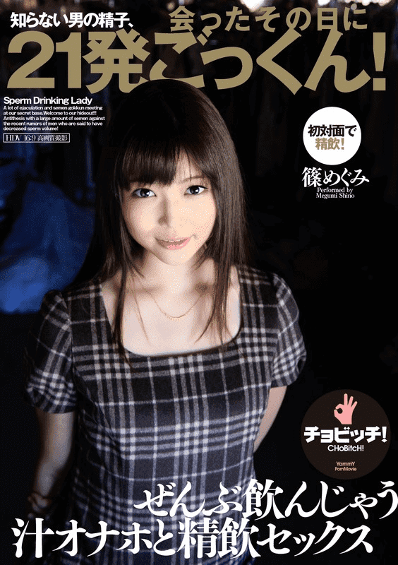 「知らない男の精子、会ったその日に21発ごっくん！ 篠めぐみ」表紙